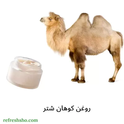 روغن کوهان شتر